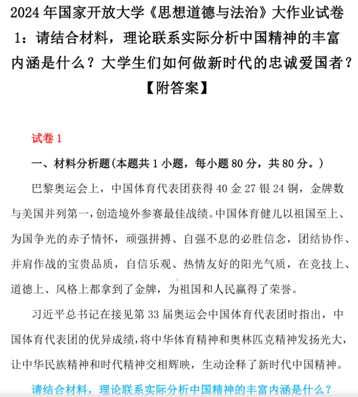 料理论联系实际分析中国精神的丰富内涵是什么？大学生们如何做新时代的忠诚爱国者？q